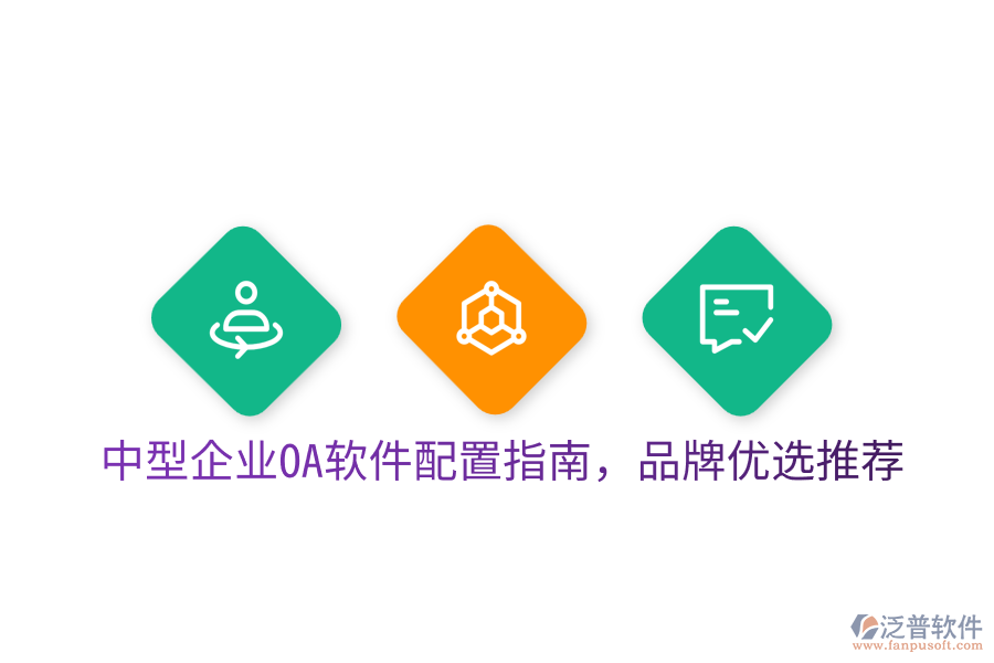  中型企業(yè)OA軟件配置指南，品牌優(yōu)選推薦