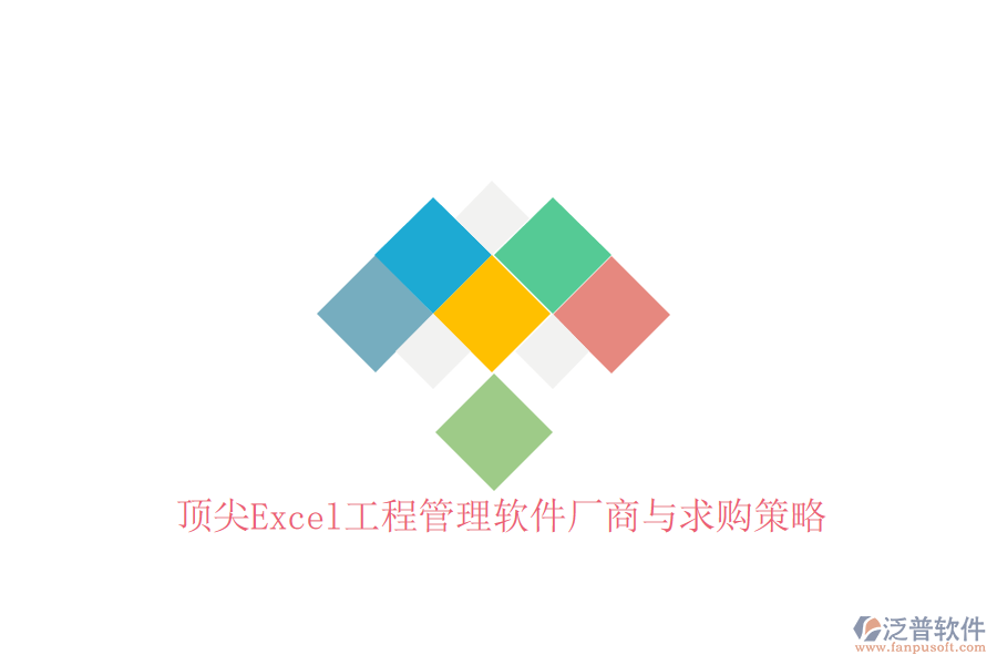 頂尖Excel工程管理軟件廠(chǎng)商與求購(gòu)策略