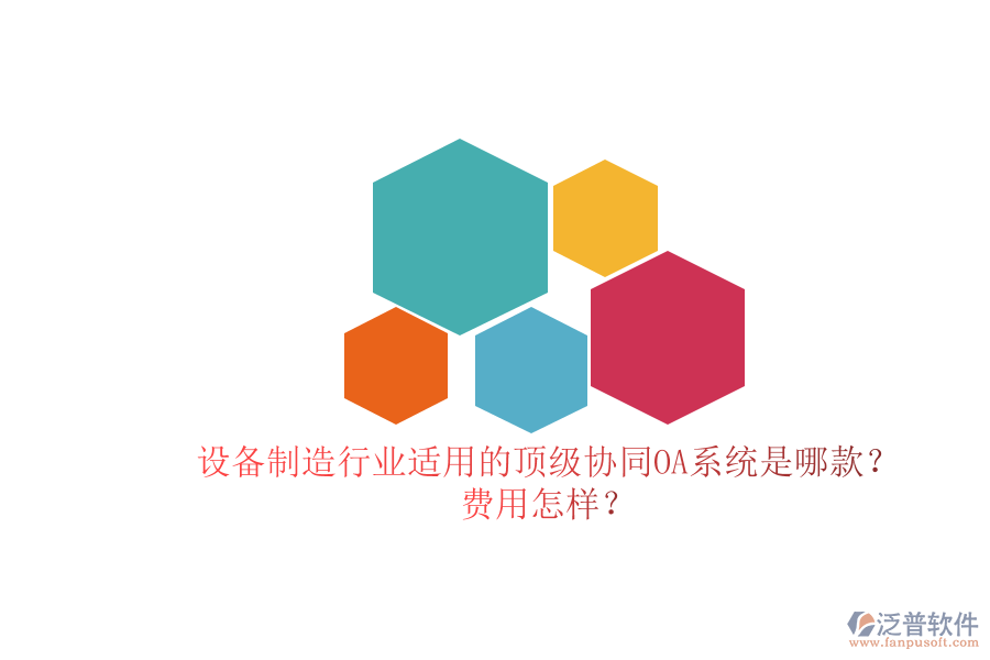 設(shè)備制造行業(yè)適用的頂級(jí)協(xié)同OA系統(tǒng)是哪款？費(fèi)用怎樣？