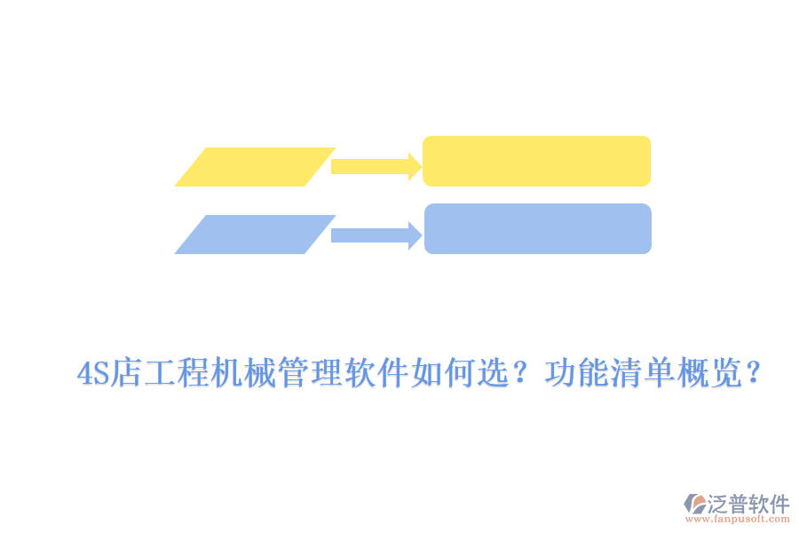 4S店工程機(jī)械管理軟件如何選？功能清單概覽？