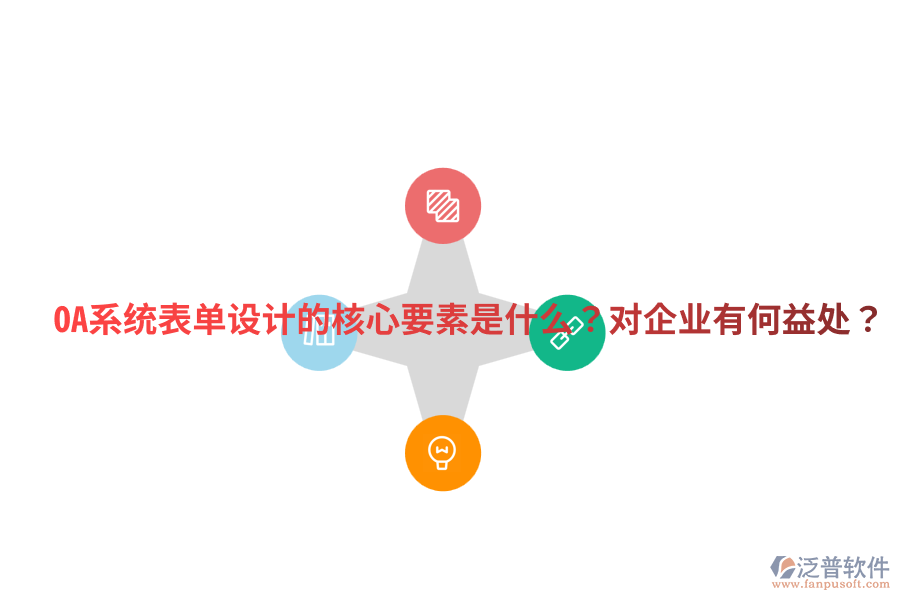  OA系統(tǒng)表單設(shè)計(jì)的核心要素是什么？對(duì)企業(yè)有何益處？