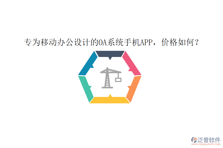 專為移動(dòng)辦公設(shè)計(jì)的0A系統(tǒng)手機(jī)app，價(jià)格如何？