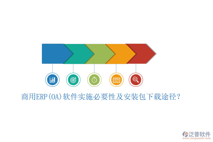 商用ERP(OA)軟件實(shí)施必要性及安裝包下載途徑？