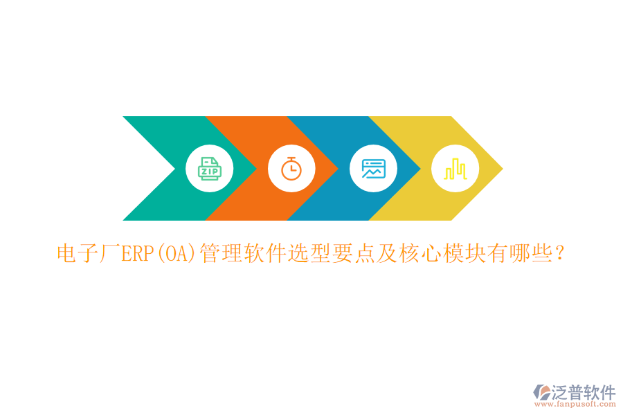電子廠ERP(OA)管理軟件選型要點(diǎn)及核心模塊有哪些？