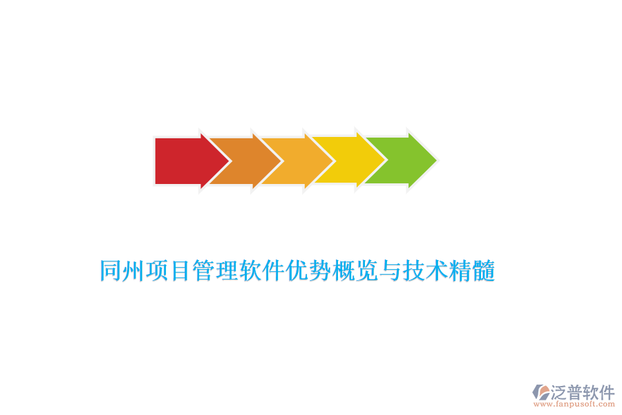 同州項(xiàng)目管理軟件優(yōu)勢概覽與技術(shù)精髓
