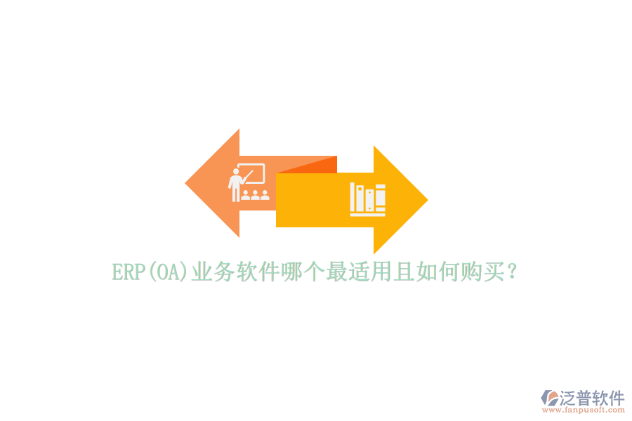 ERP(OA)業(yè)務(wù)軟件哪個最適用且如何購買？