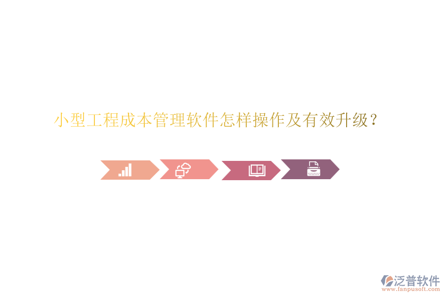 小型工程成本管理軟件怎樣操作及有效升級？