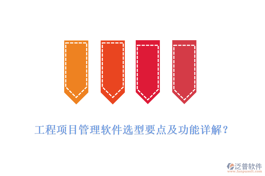 工程項(xiàng)目管理軟件選型要點(diǎn)及功能詳解？