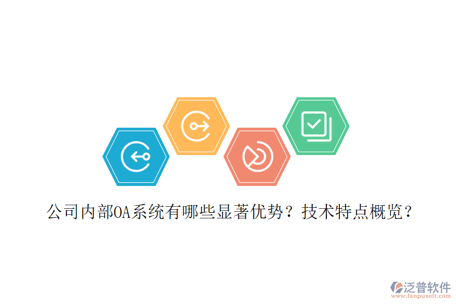  公司內(nèi)部OA系統(tǒng)有哪些顯著優(yōu)勢？技術(shù)特點概覽？