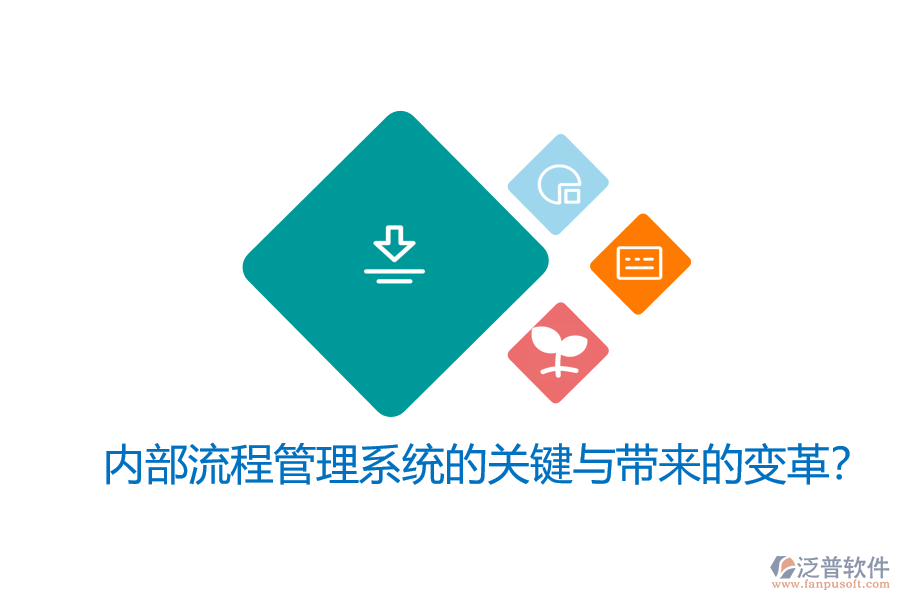 內(nèi)部流程管理系統(tǒng)的關(guān)鍵與帶來(lái)的變革？