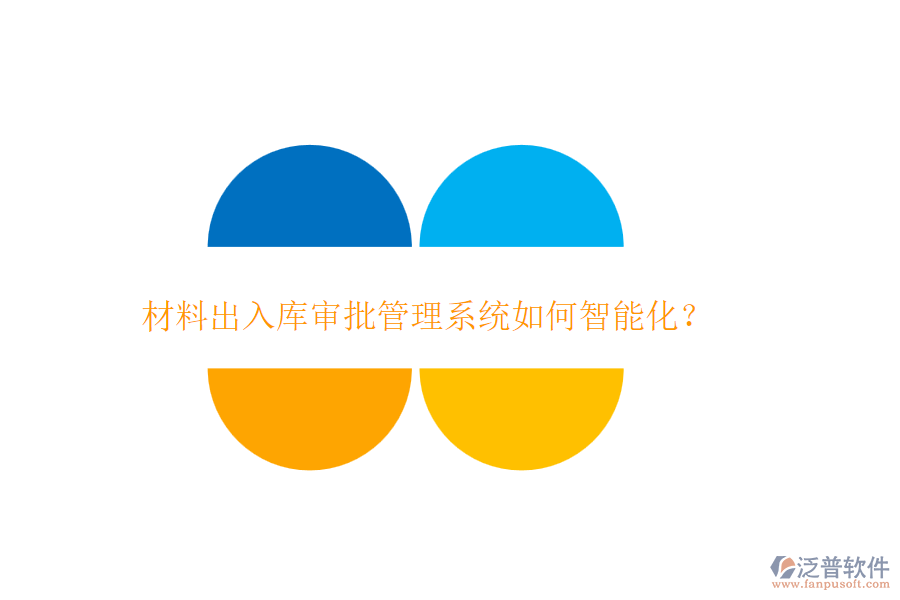 材料出入庫(kù)審批管理系統(tǒng)如何智能化？