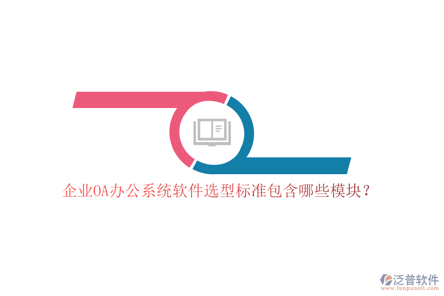 企業(yè)OA<a href=http://m.newsbd7.com/oa/ target=_blank class=infotextkey>辦公系統(tǒng)</a>軟件選型標準包含哪些模塊？