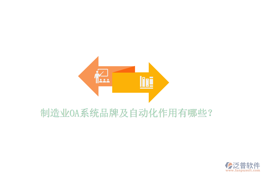  制造業(yè)OA系統(tǒng)品牌及自動(dòng)化作用有哪些？