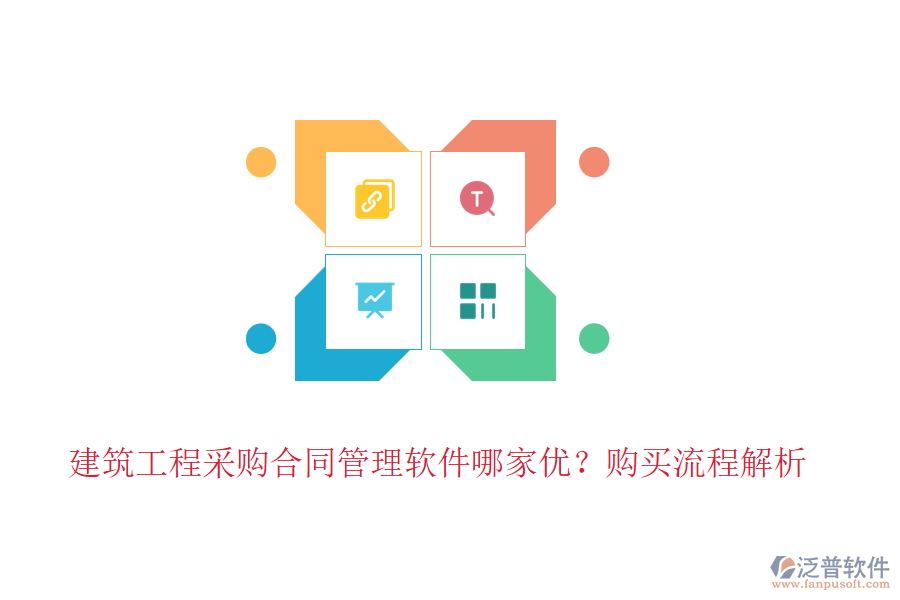 建筑工程采購(gòu)合同管理軟件哪家優(yōu)？購(gòu)買流程解析