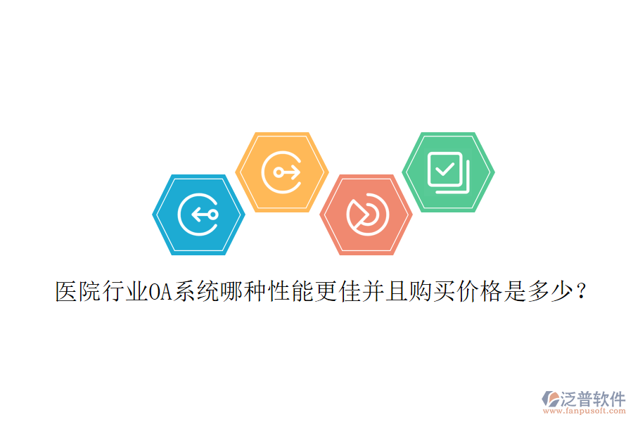  醫(yī)院行業(yè)OA系統(tǒng)哪種性能更佳并且購買價格是多少？