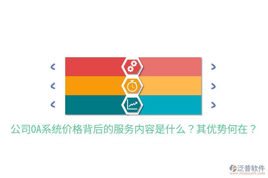 公司OA系統(tǒng)價(jià)格背后的服務(wù)內(nèi)容是什么？其優(yōu)勢(shì)何在？