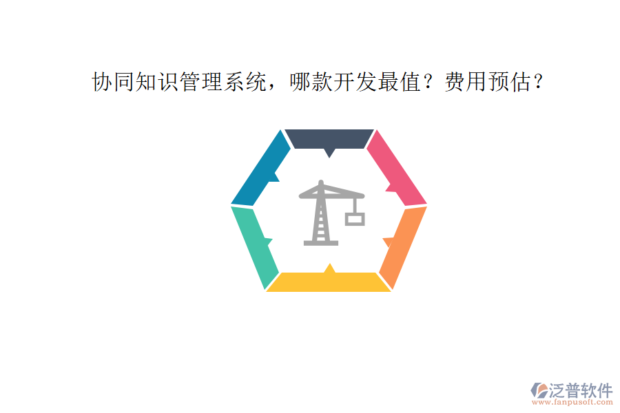 協(xié)同知識(shí)管理系統(tǒng)，哪款開發(fā)最值？費(fèi)用預(yù)估？