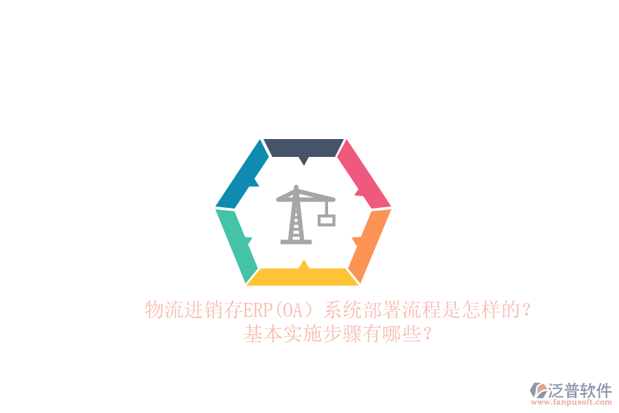 物流進銷存ERP(OA）系統(tǒng)部署流程是怎樣的？基本實施步驟有哪些？