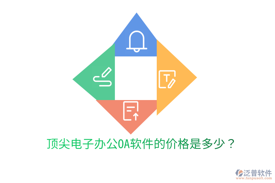  頂尖電子辦公OA軟件的價(jià)格是多少？