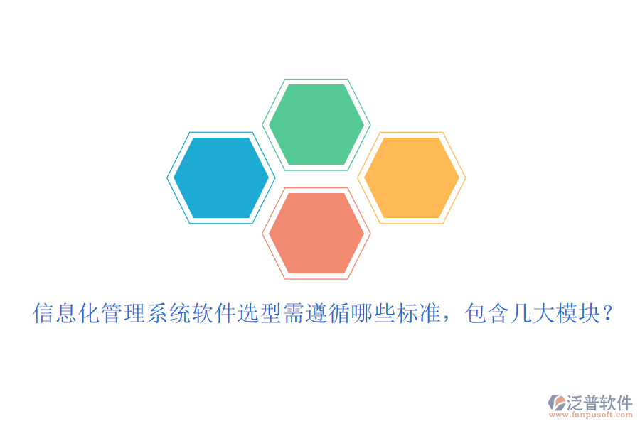 信息化管理系統(tǒng)軟件選型需遵循哪些標(biāo)準(zhǔn)，包含幾大模塊？