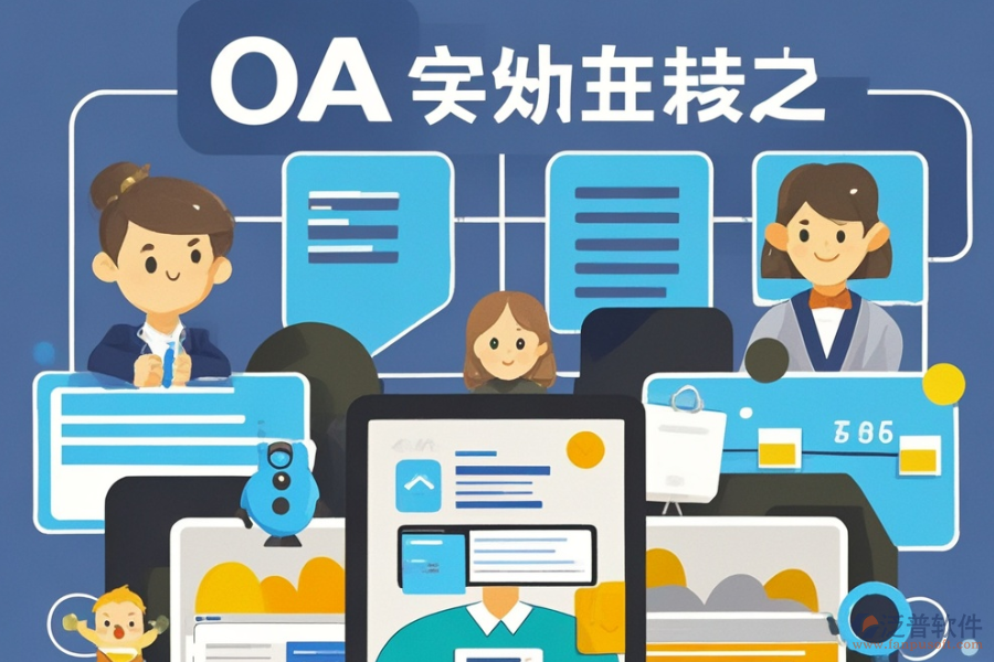 定制OA表單系統(tǒng)選型，需關(guān)注哪些功能模塊？