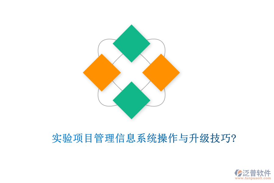 實(shí)驗(yàn)項(xiàng)目管理信息系統(tǒng)操作與升級(jí)技巧?