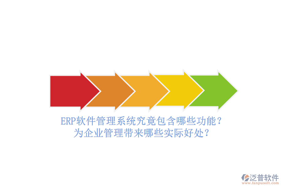 ERP軟件管理系統(tǒng)究竟包含哪些功能？為企業(yè)管理帶來哪些實(shí)際好處？
