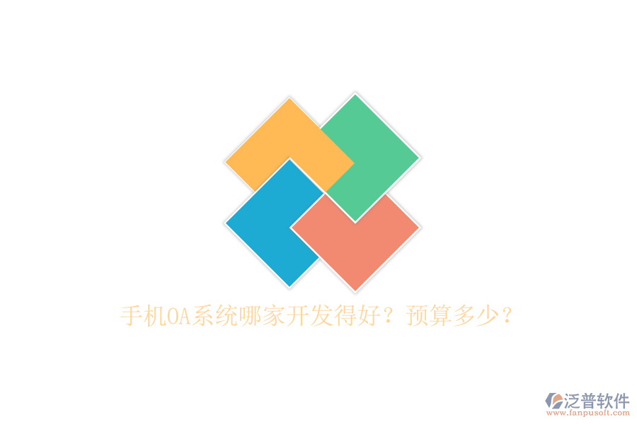 手機OA系統(tǒng)哪家開發(fā)得好？預算多少？