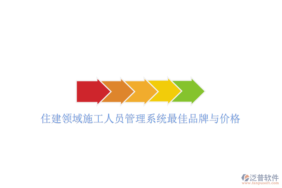 住建領域施工人員管理系統(tǒng)最佳品牌與價格