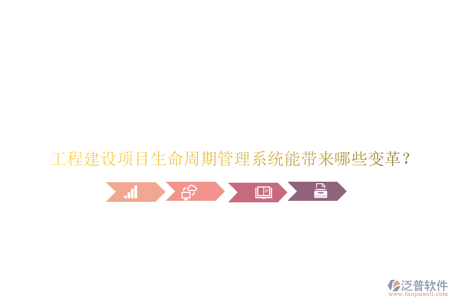 工程建設(shè)項目生命周期管理系統(tǒng)能帶來哪些變革?