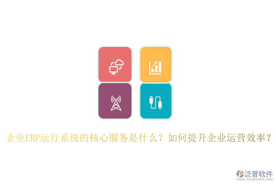企業(yè)ERP運行系統(tǒng)的核心服務是什么？如何提升企業(yè)運營效率？