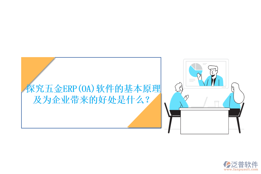 探究五金ERP(OA)軟件的基本原理及為企業(yè)帶來的好處是什么？
