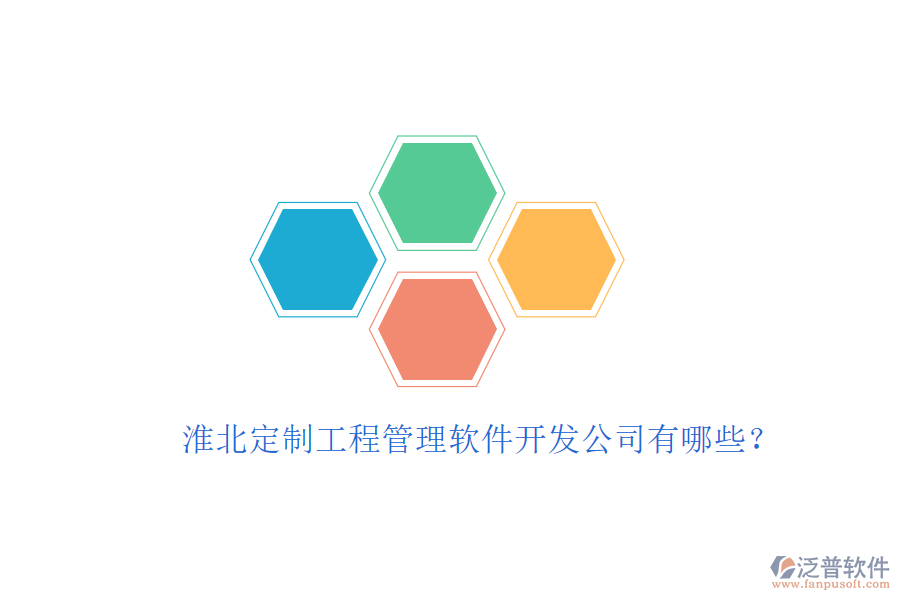 淮北定制工程管理軟件開(kāi)發(fā)公司有哪些?
