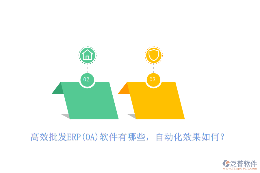 高效批發(fā)ERP(OA)軟件有哪些，自動化效果如何？