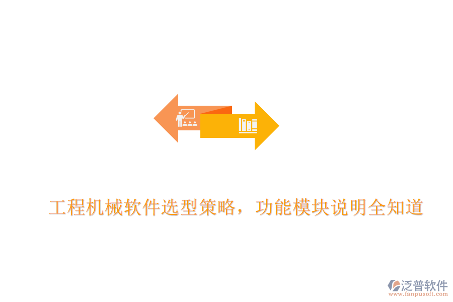 工程機(jī)械軟件選型策略，功能模塊說明全知道