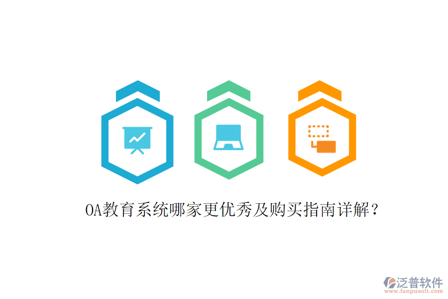  OA教育系統(tǒng)哪家更優(yōu)秀及購(gòu)買指南詳解？