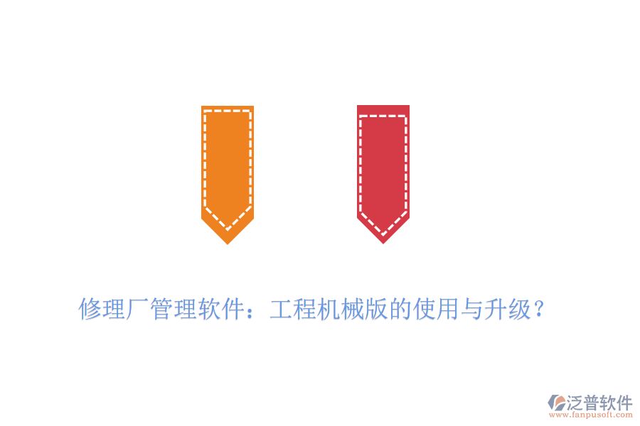 修理廠管理軟件：工程機械版的使用與升級？