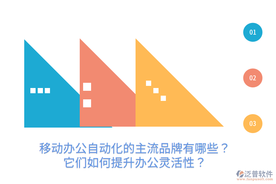  移動辦公自動化的主流品牌有哪些？它們?nèi)绾翁嵘k公靈活性？
