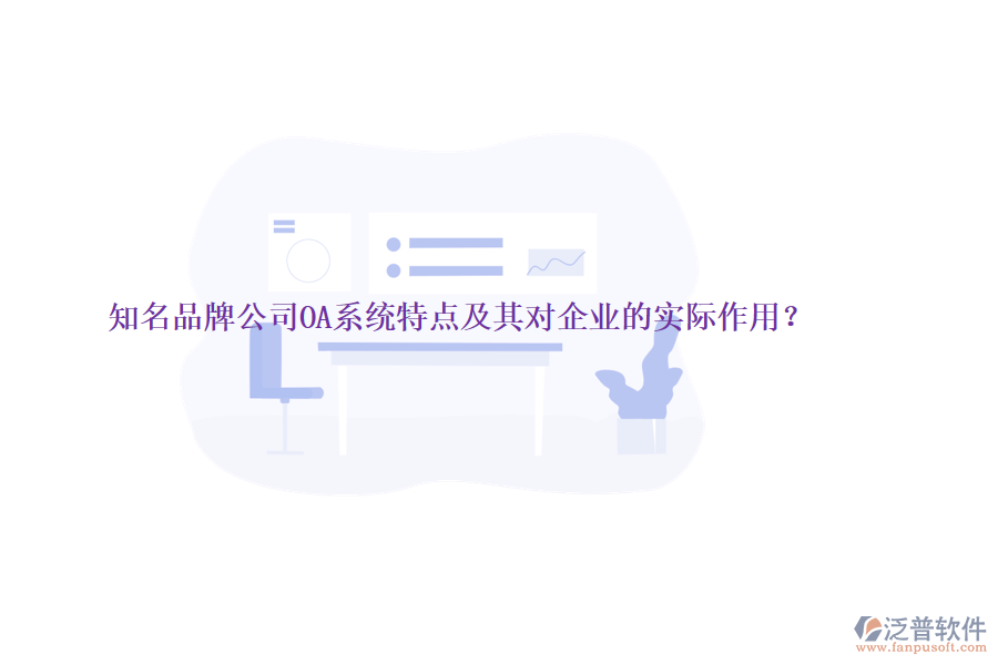 知名品牌公司OA系統(tǒng)特點及其對企業(yè)的實際作用？