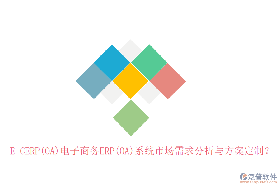 E-CERP(OA)電子商務(wù)ERP(OA)系統(tǒng)市場需求分析與方案定制？