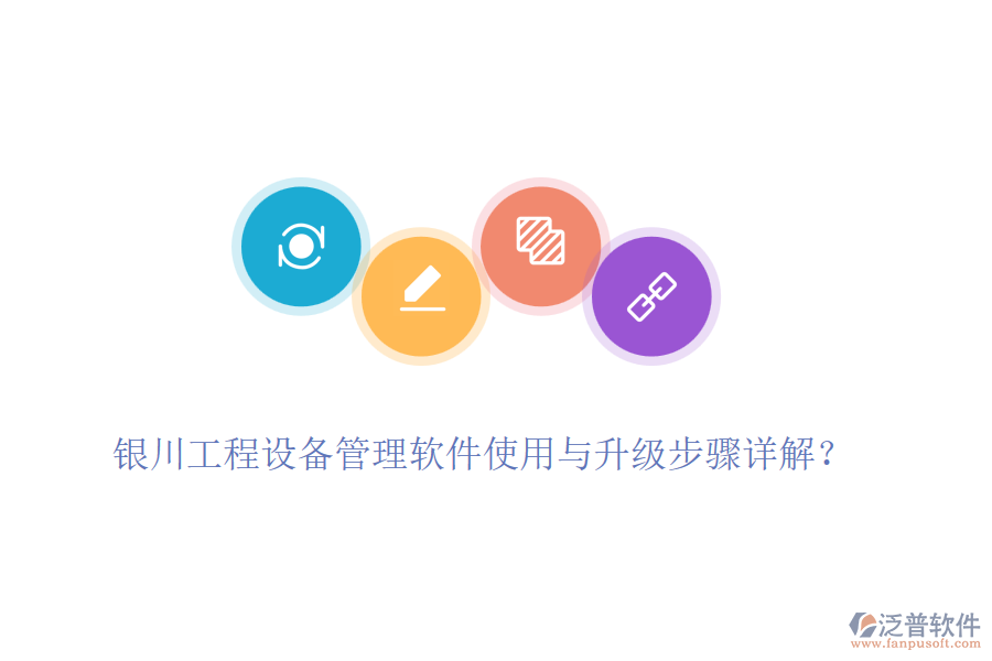 銀川工程設(shè)備管理軟件使用與升級(jí)步驟詳解？