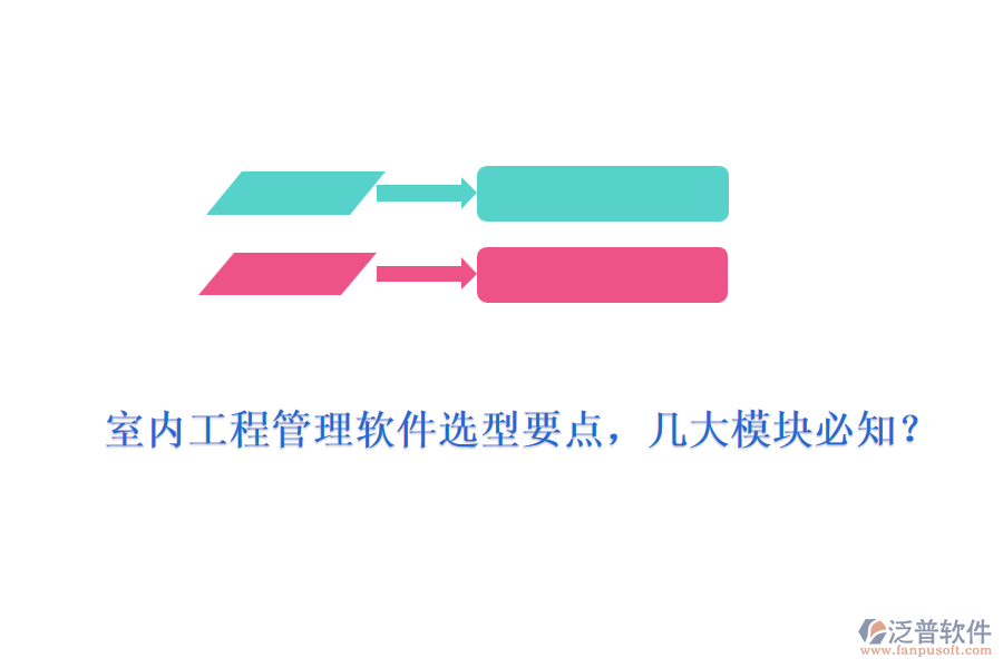 室內(nèi)工程管理軟件選型要點，幾大模塊必知？