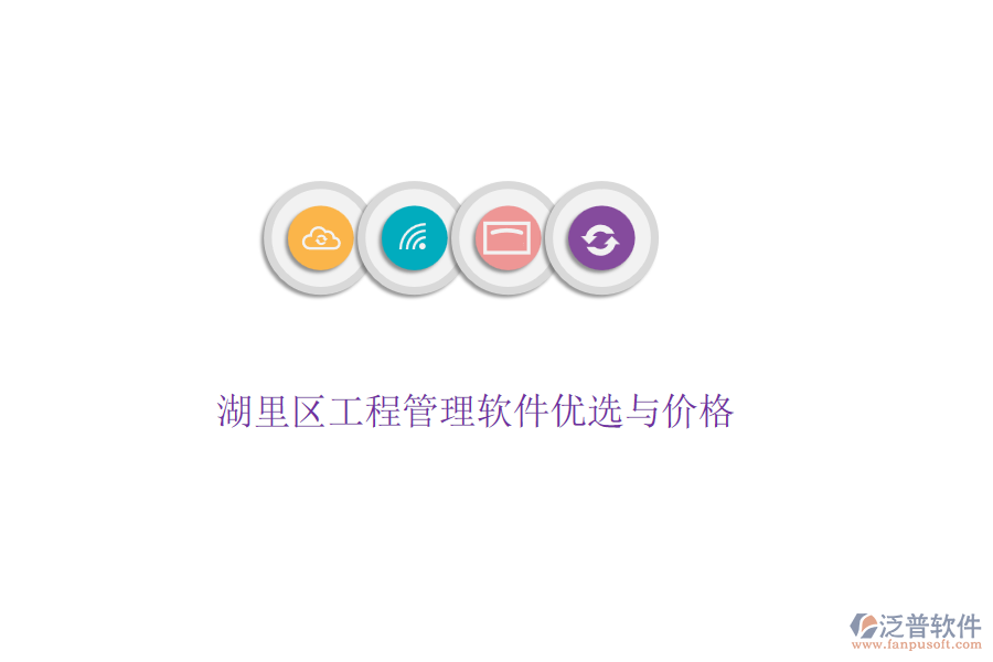 湖里區(qū)工程管理軟件優(yōu)選與價(jià)格