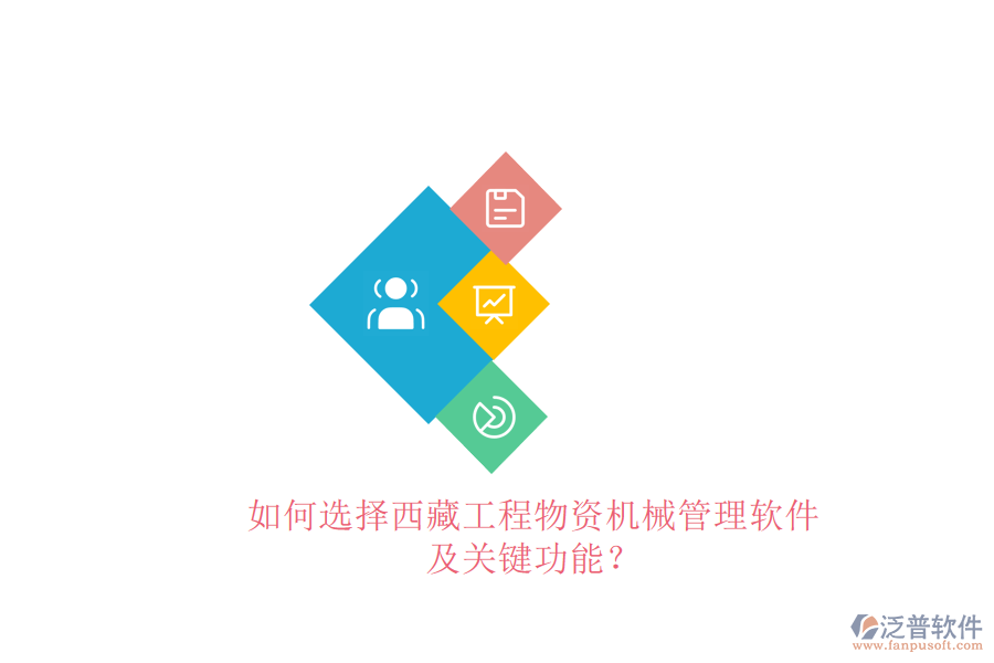 如何選擇西藏工程物資機械管理軟件及關鍵功能?