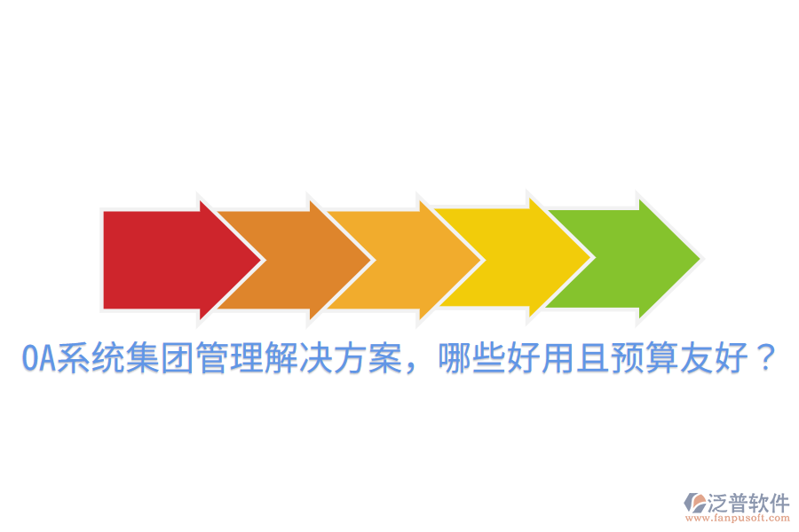  OA系統(tǒng)集團管理解決方案，哪些好用且預算友好？