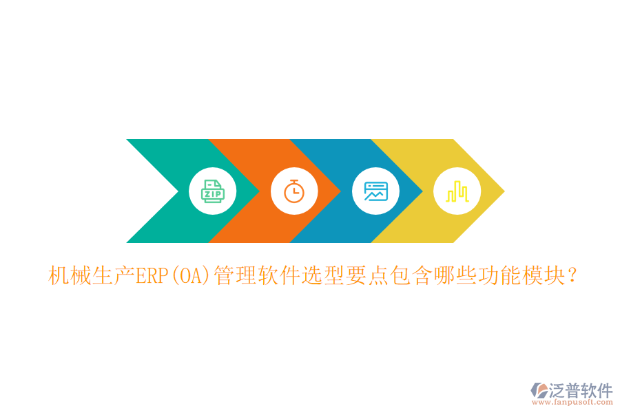 機械生產ERP(OA)管理軟件選型要點包含哪些功能模塊？