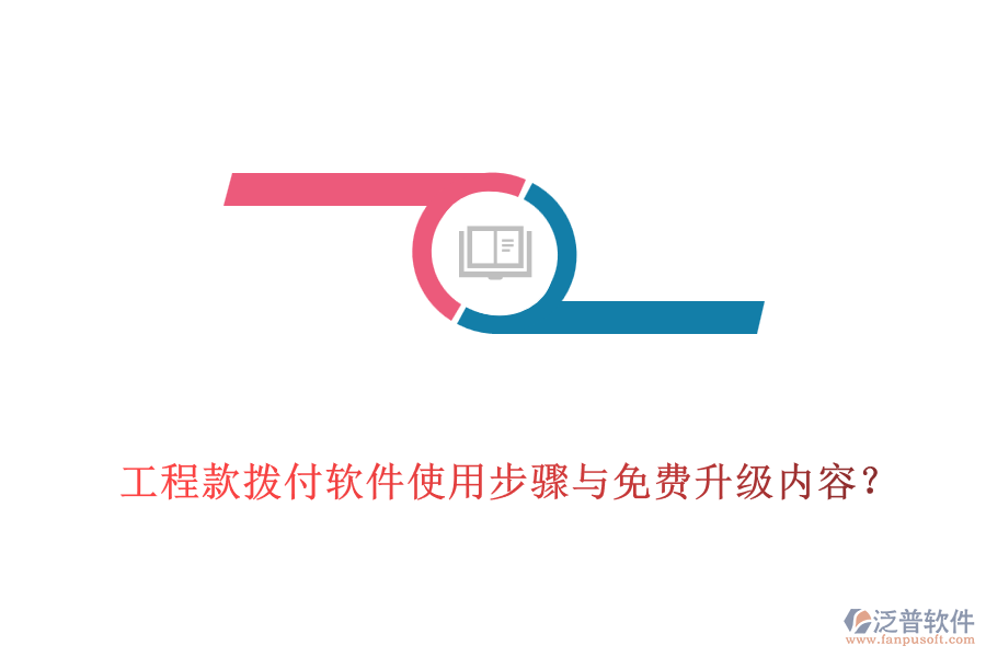 工程款撥付軟件使用步驟與免費升級內(nèi)容？