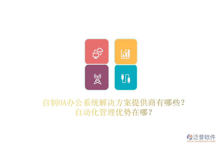 自制OA辦公系統(tǒng)解決方案提供商有哪些？自動(dòng)化管理優(yōu)勢(shì)在哪？