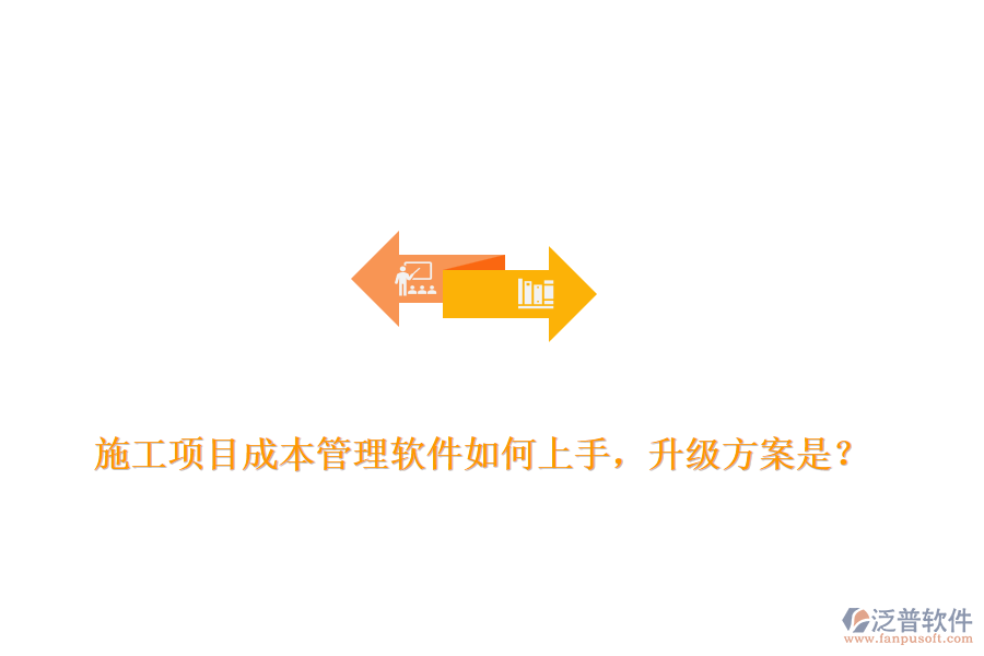 施工項(xiàng)目成本管理軟件如何上手，升級(jí)方案是？