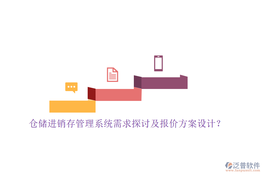倉儲進銷存管理系統(tǒng)需求探討及報價方案設計?